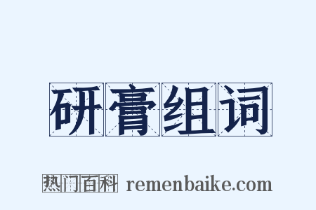 研膏组词是什么意思的图片